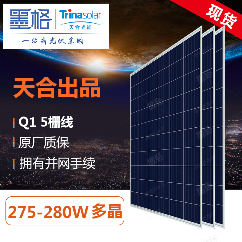 天合光能 Q1 275w-280w瓦 多晶硅 家用太阳能电池板 光伏组件 离网并网发电系统价格