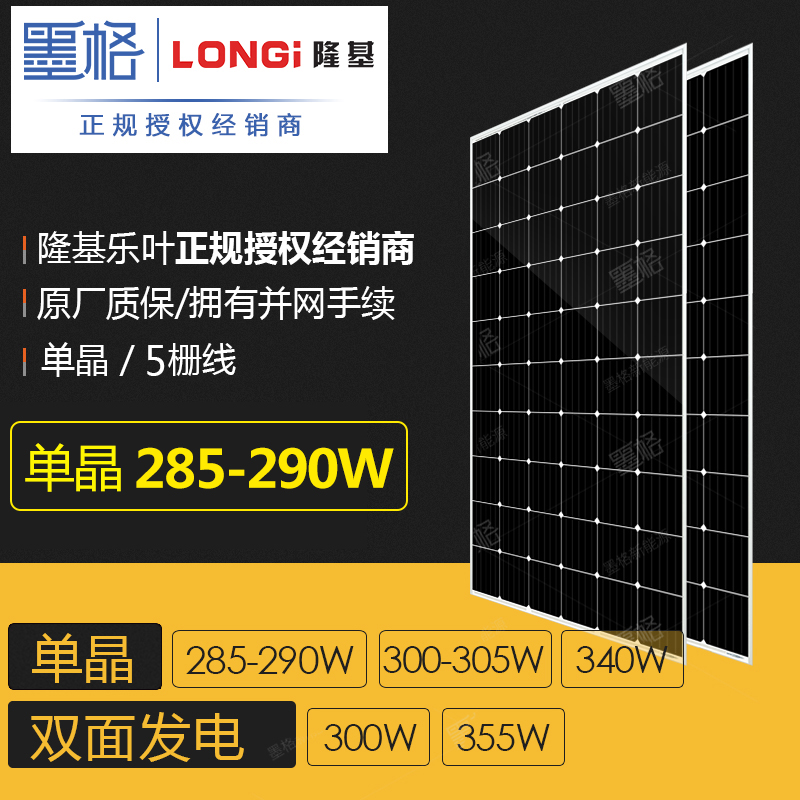 隆基乐叶285w-290w瓦 单晶硅 家用太阳能电池板 光伏组件 离网并网发电系统价格