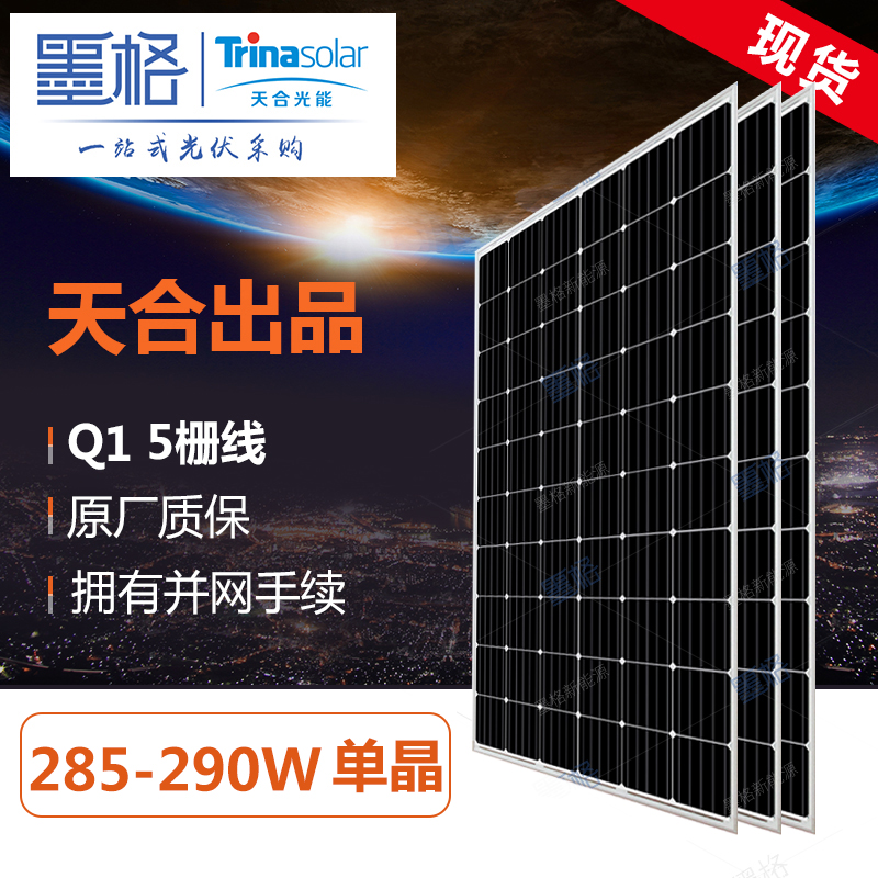 天合光能 Q1 285w-290w瓦 单晶硅 家用太阳能电池板 光伏组件 离网并网发电系统价格