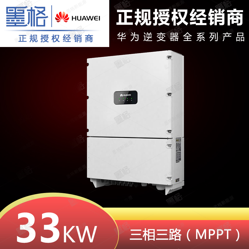 华为并网光伏逆变器 33KW 三相三路太阳能逆变器 家用并网发电系统