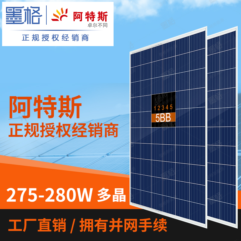 阿特斯275w-280w瓦 多晶硅 家用太阳能电池板 光伏组件 离网并网发电系统价格 
