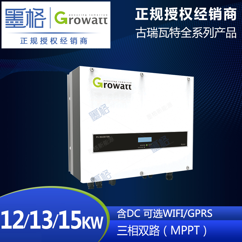 古瑞瓦特光伏逆变器 12/13/15KW 三相双路太阳能并网逆变器 家用并网发电系统