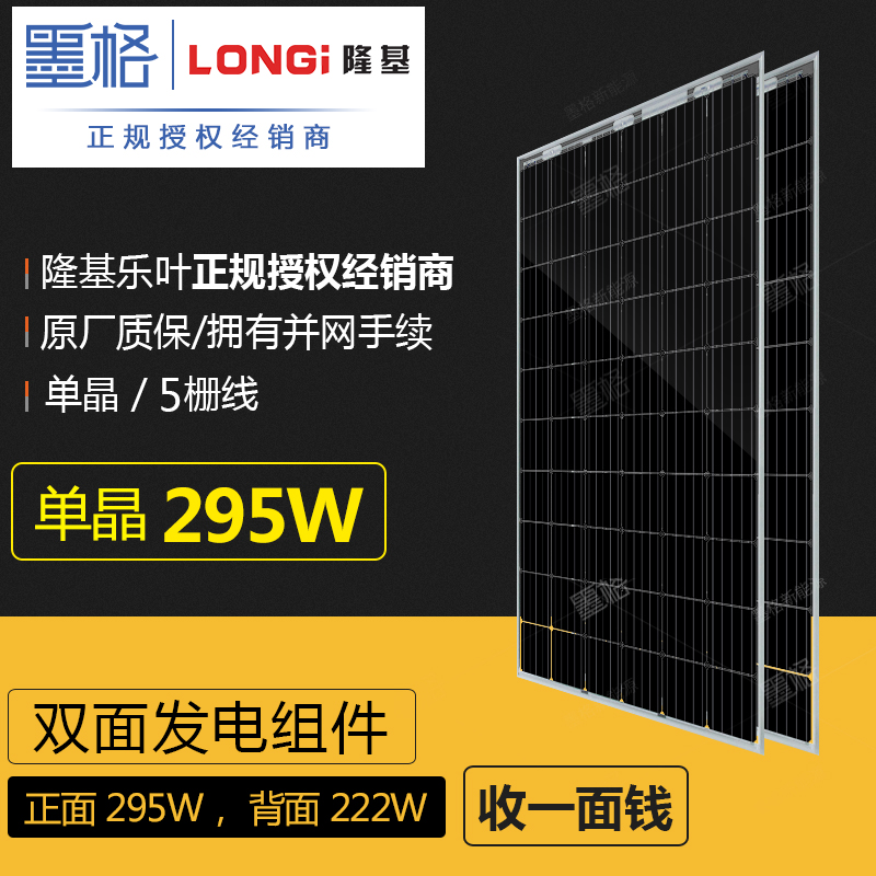 隆基乐叶295w瓦 单晶硅 双玻双面发电 家用太阳能电池板 光伏组件 离网并网发电系统价格