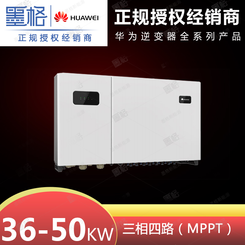 华为并网光伏逆变器 36/50KW 三相四路太阳能逆变器 家用并网发电系统