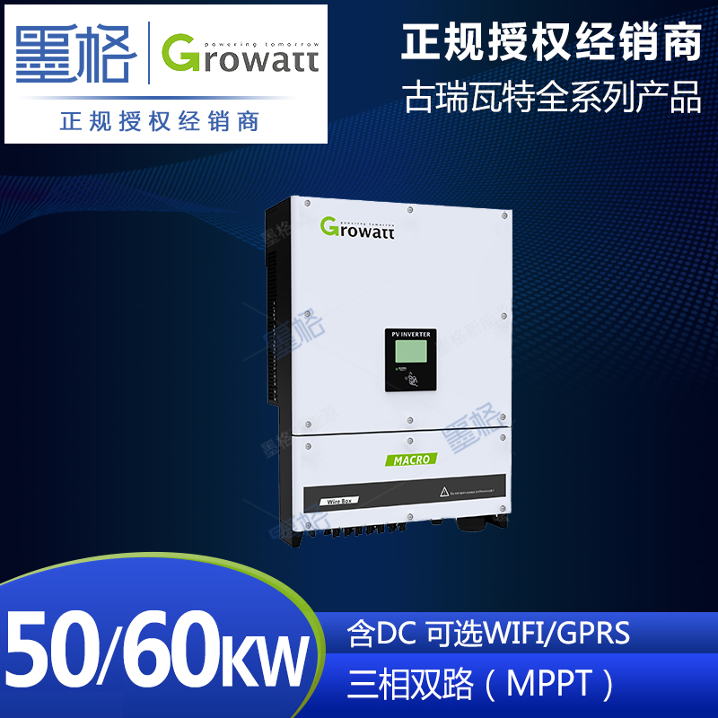 古瑞瓦特光伏逆变器 50/60KW 三相双路太阳能并网逆变器 家用并网发电系统