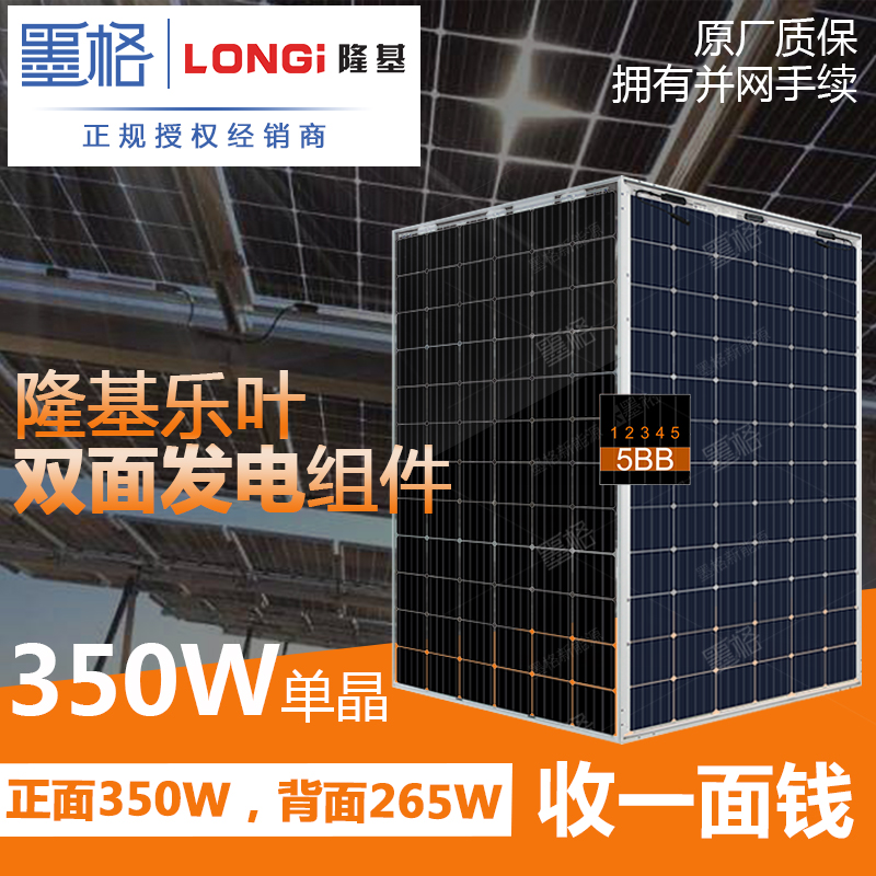 隆基乐叶350w瓦 单晶硅 双玻双面发电 家用太阳能电池板 光伏组件 离网并网发电系统价格